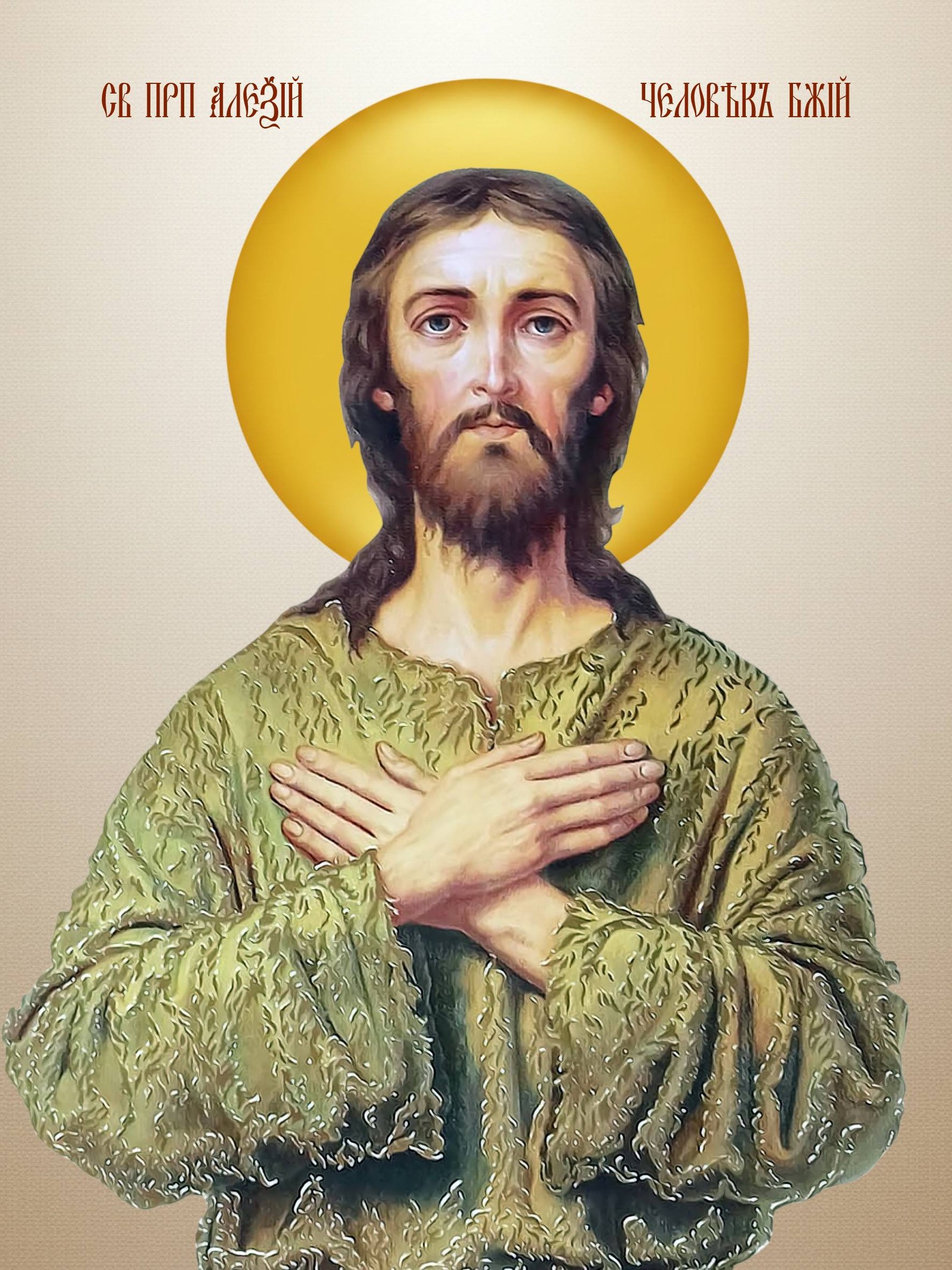 Свети Алексије човек Божији