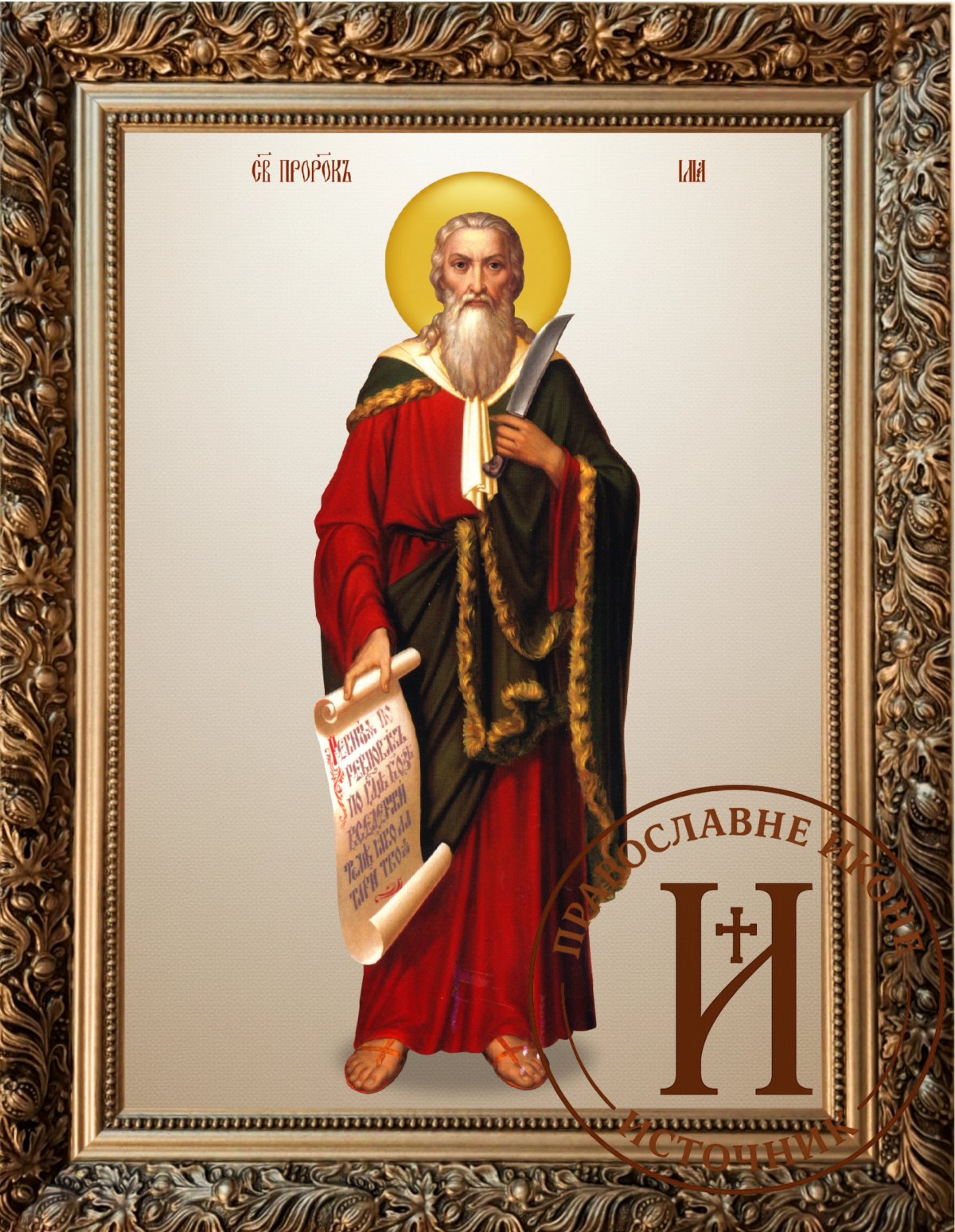 Свети Илија пророк