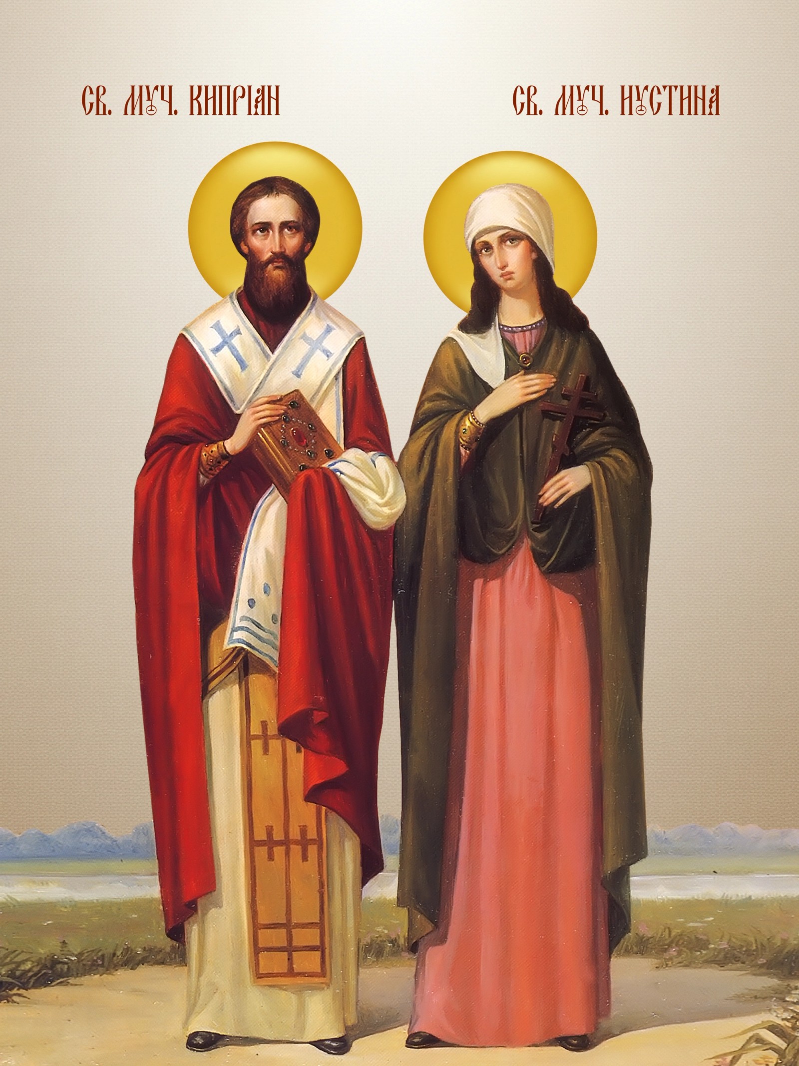 Свети Кипријан и Јустина