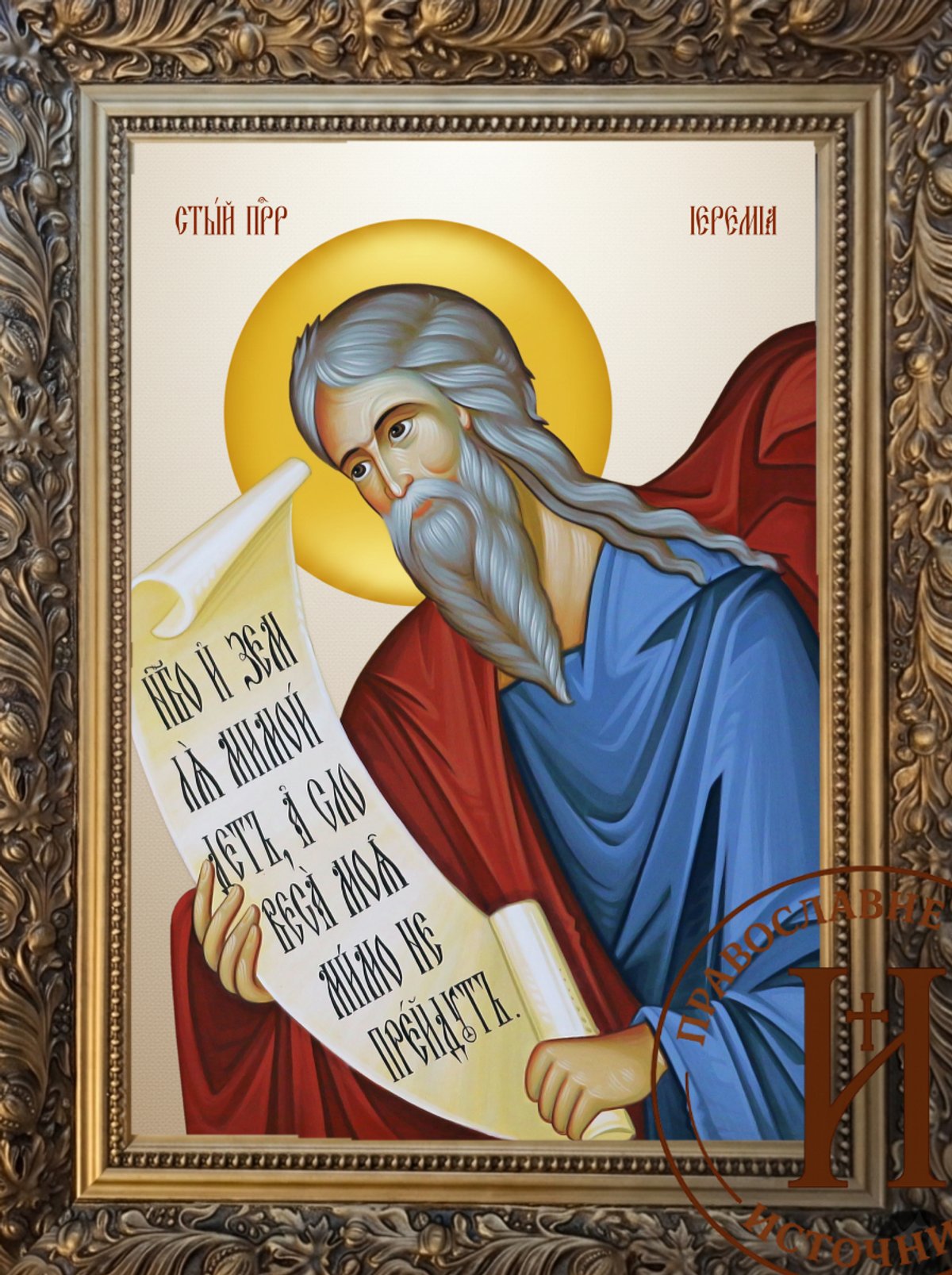 Свети пророк Јеремија