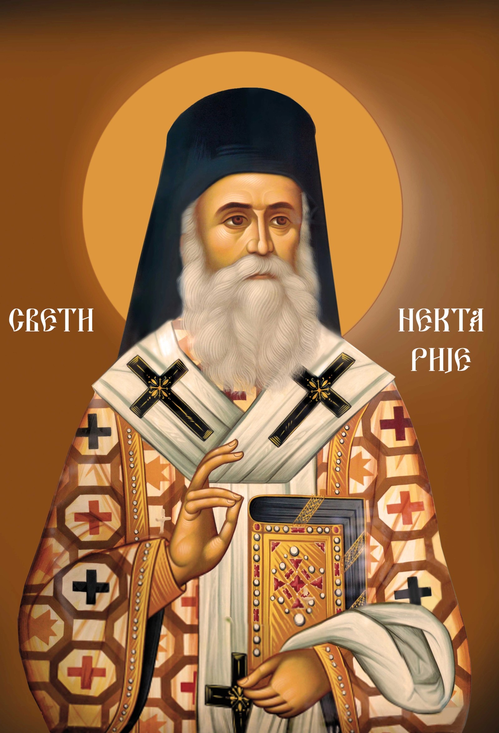 Свети Нектарије Енгински