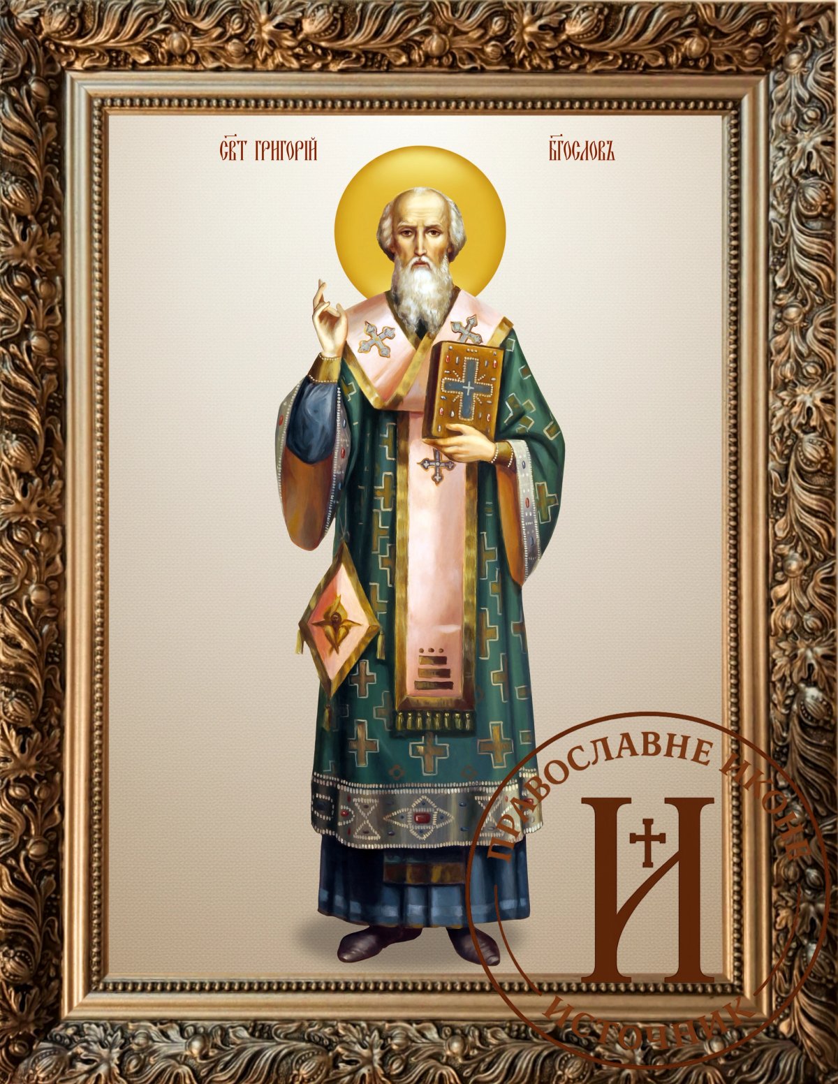 Свети Григорије Богослов