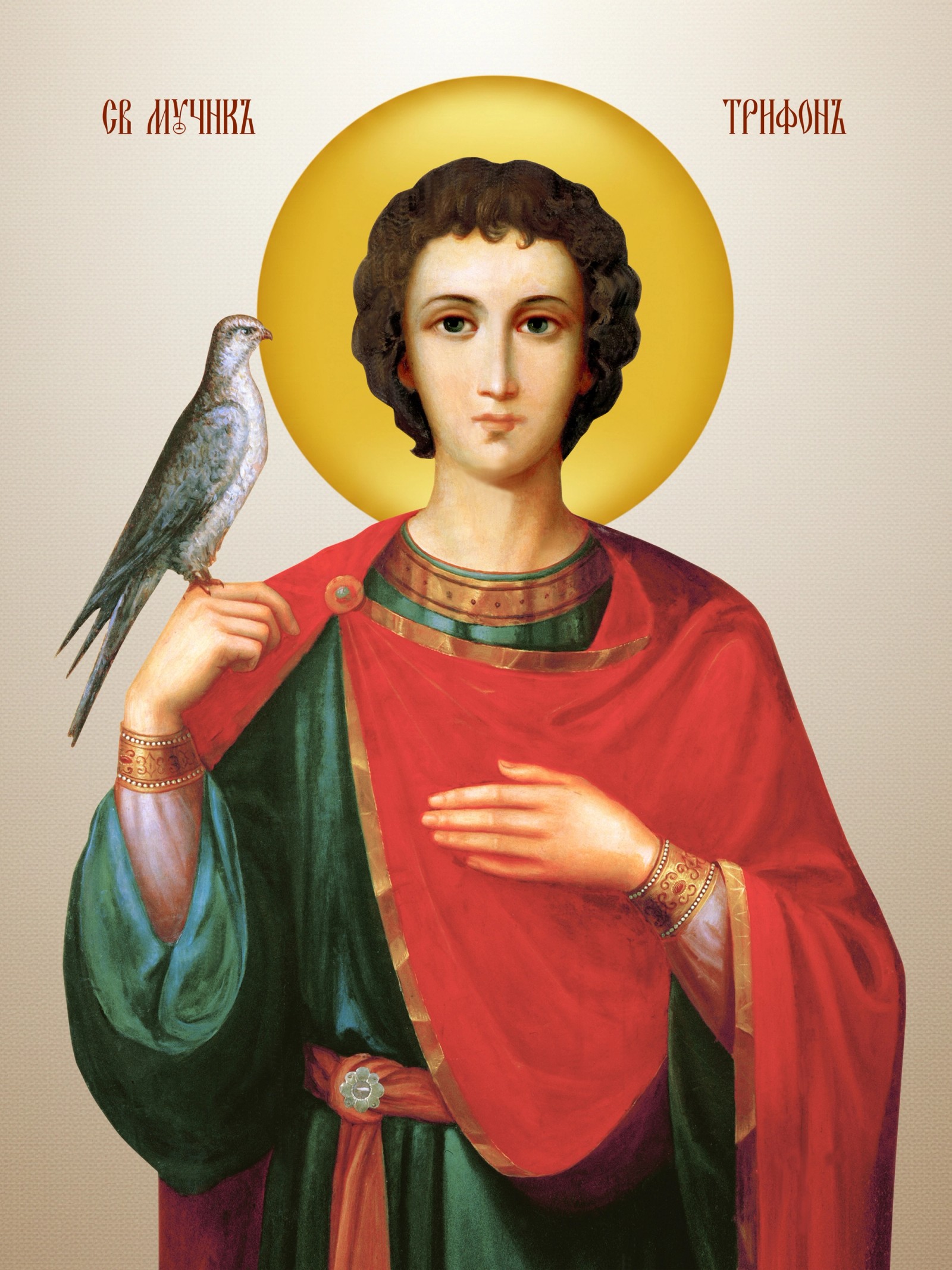 Свети Трифун мученик