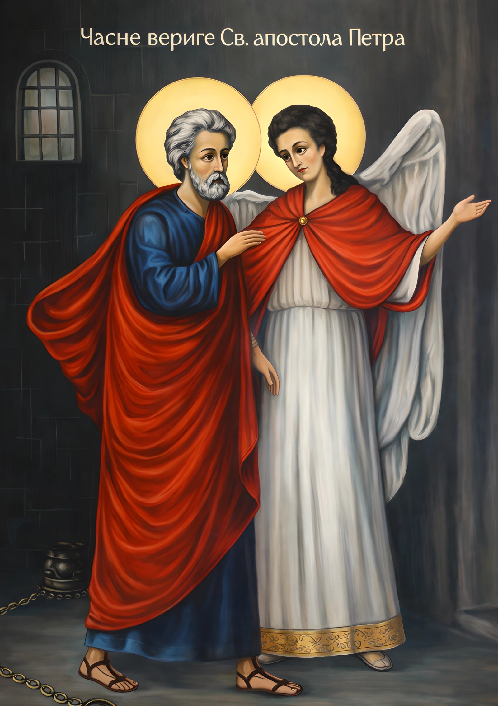 Часне вериге Светог апостола Петра