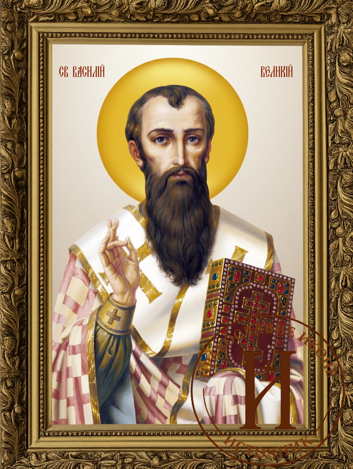 Свети Василије Велики