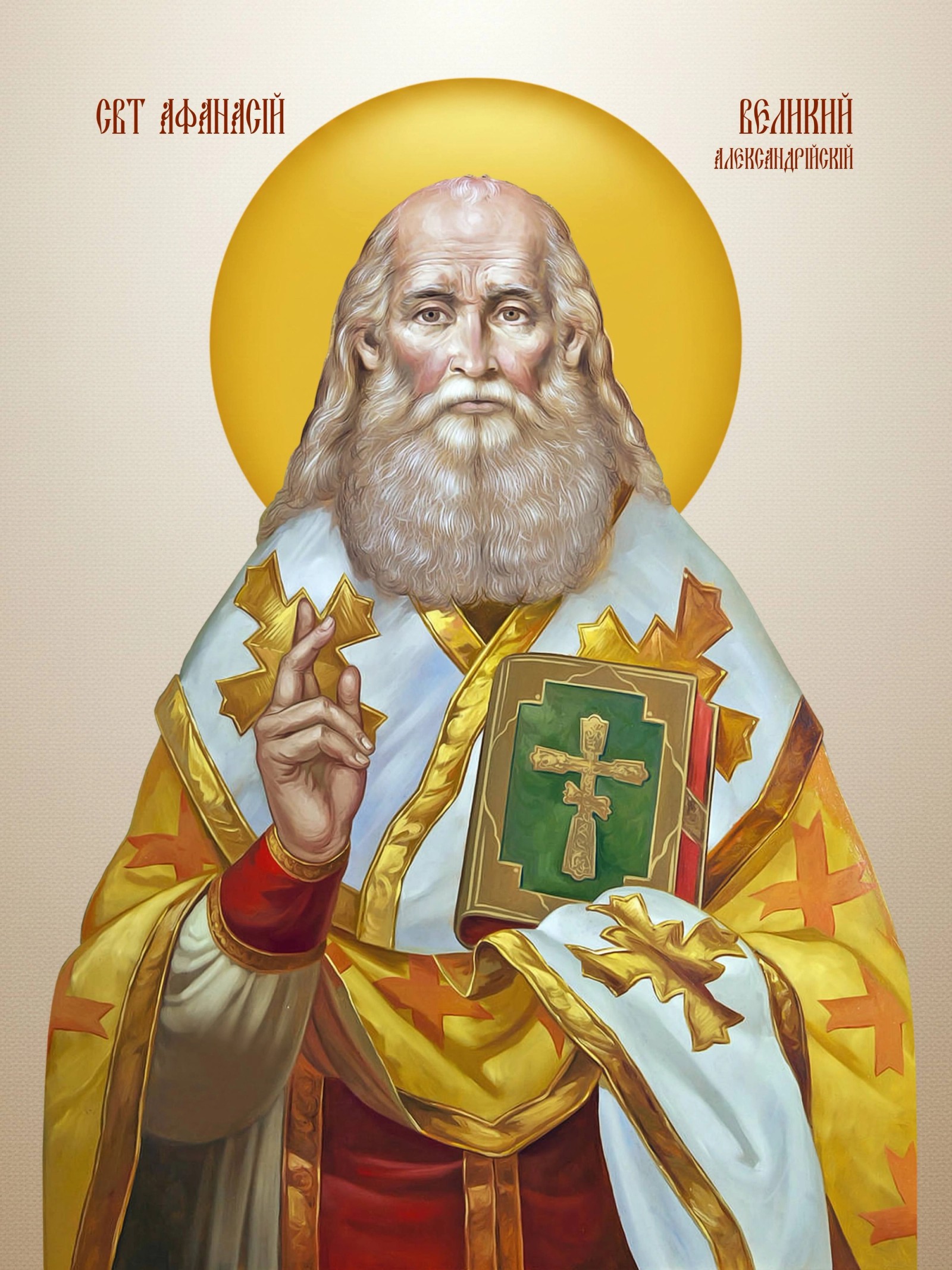 Свети Атанасије Велики