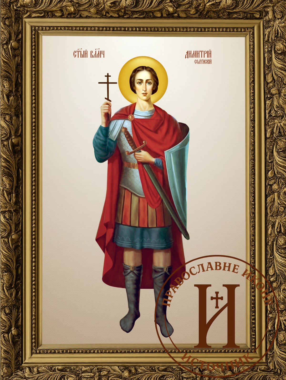 Свети Димитрије великомученик - Митровдан цео лик