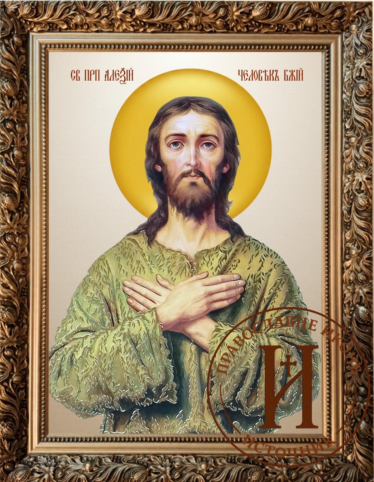 Свети Алексије човек Божији