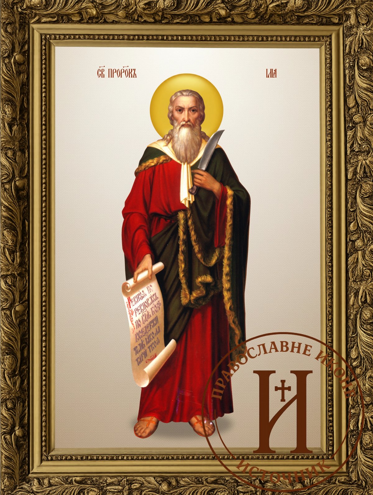 Свети Илија пророк