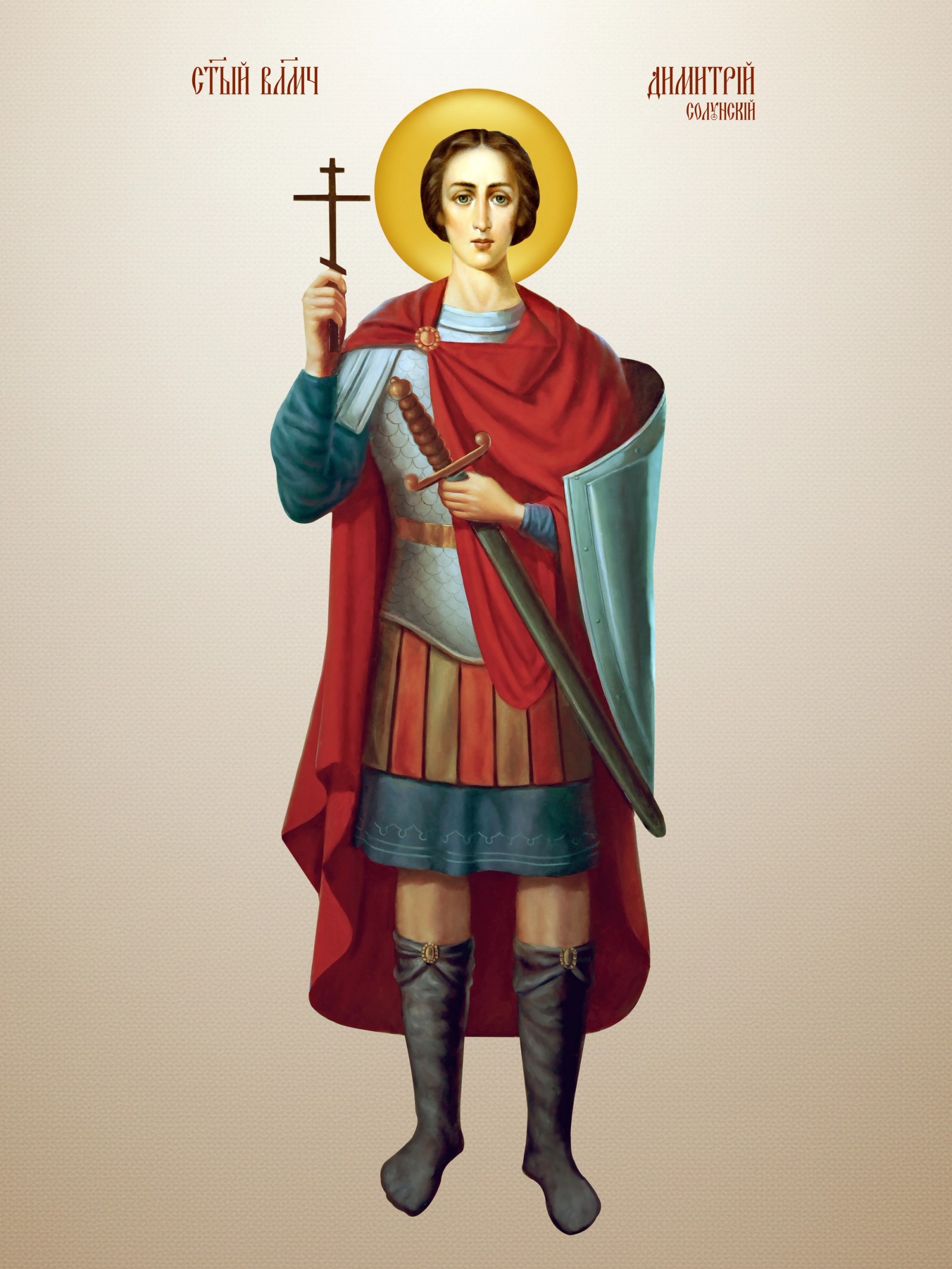 Свети Димитрије великомученик - Митровдан цео лик