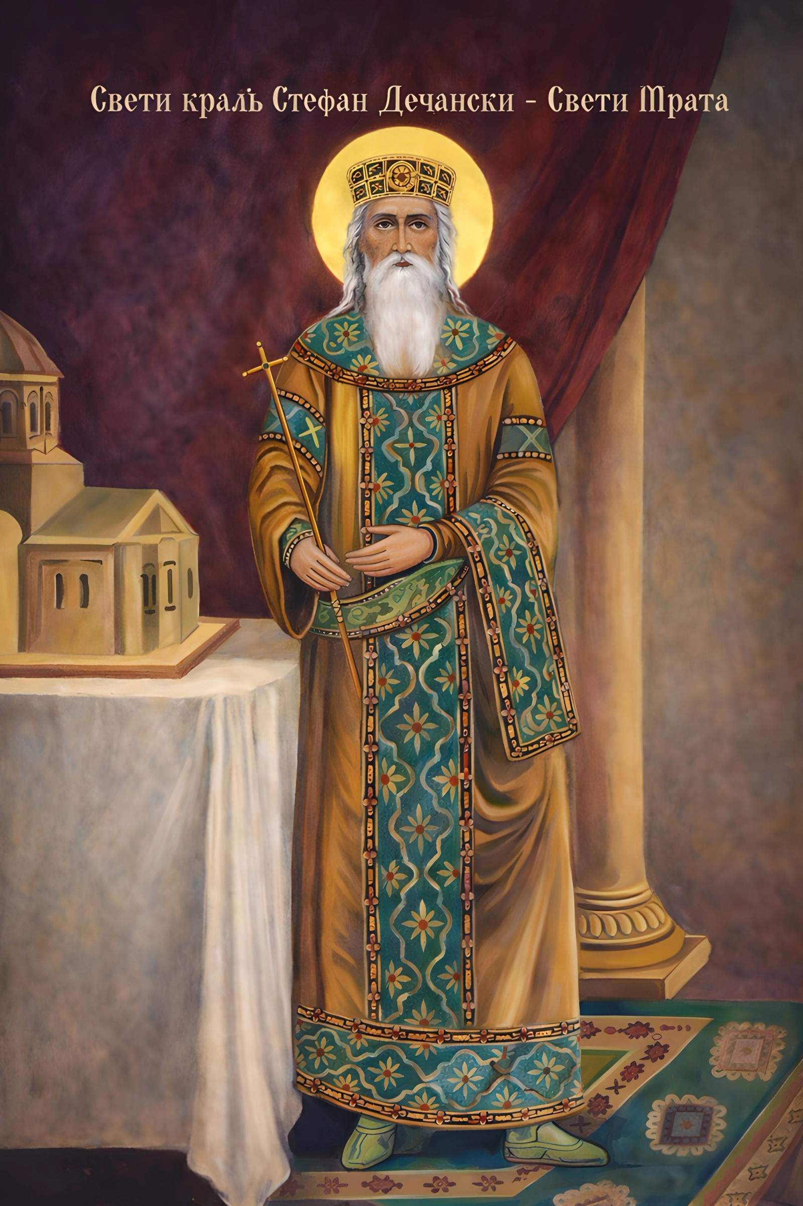 Свети Стефан Дечански - Мратиндан