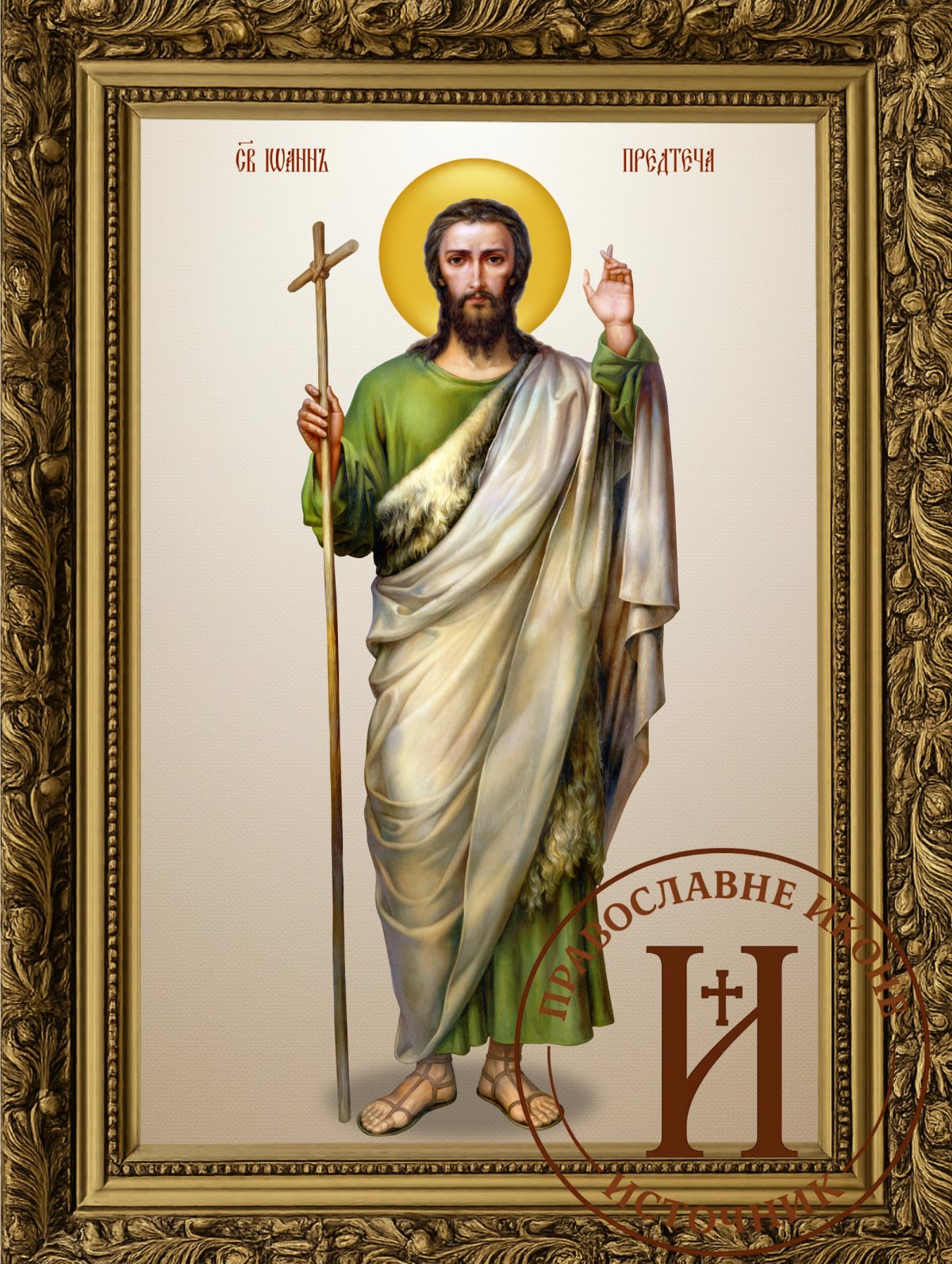 Свети Јован Крститељ цео лик