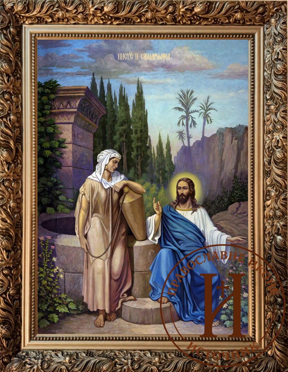 Христос и Самаријанка