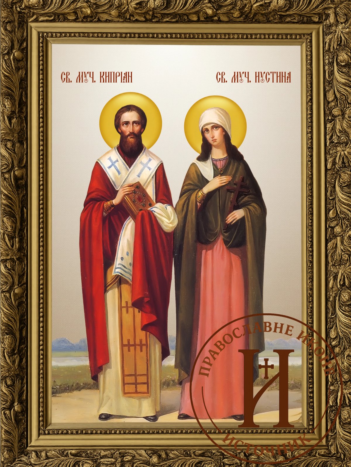 Свети Кипријан и Јустина