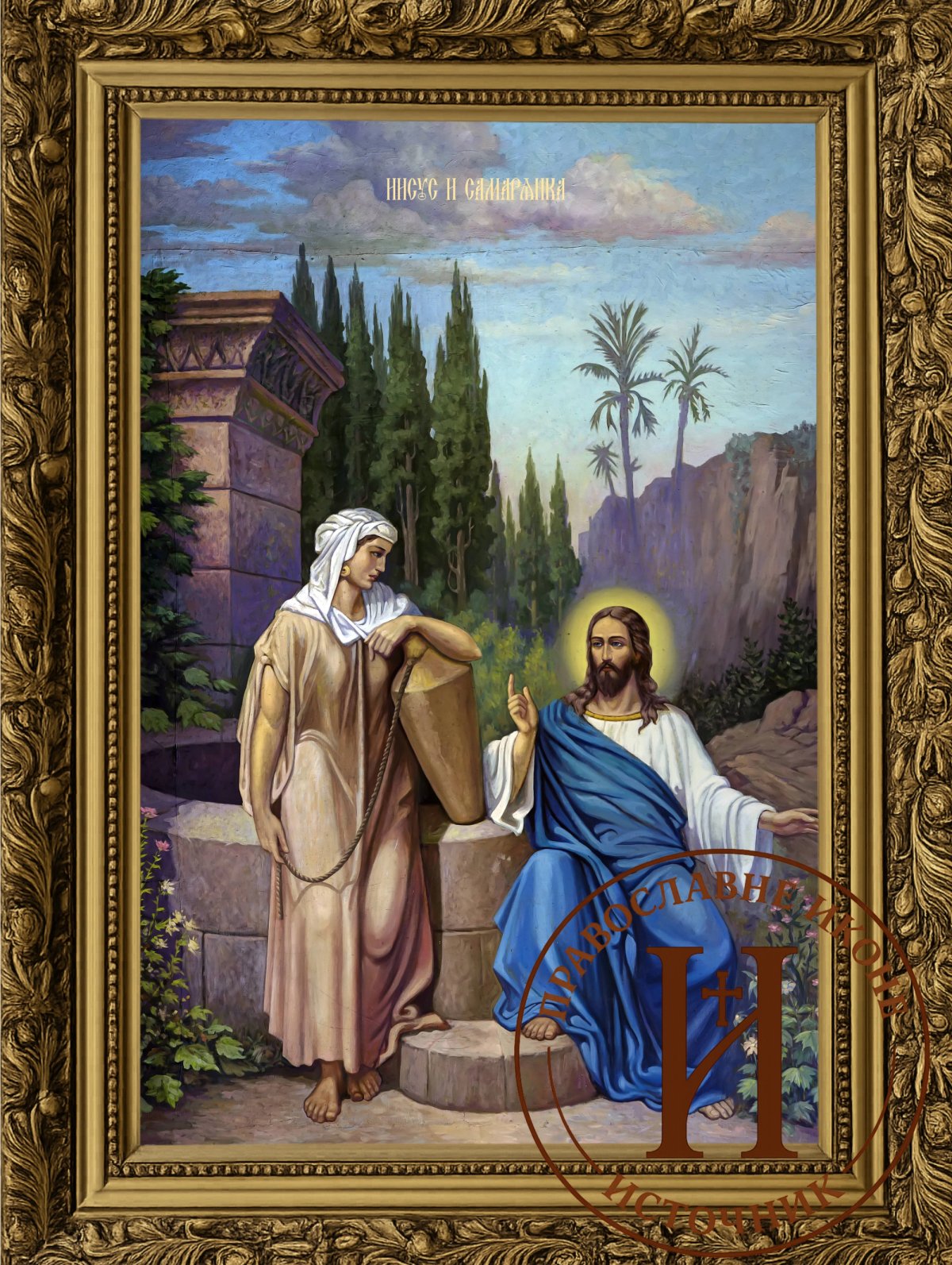 Христос и Самаријанка