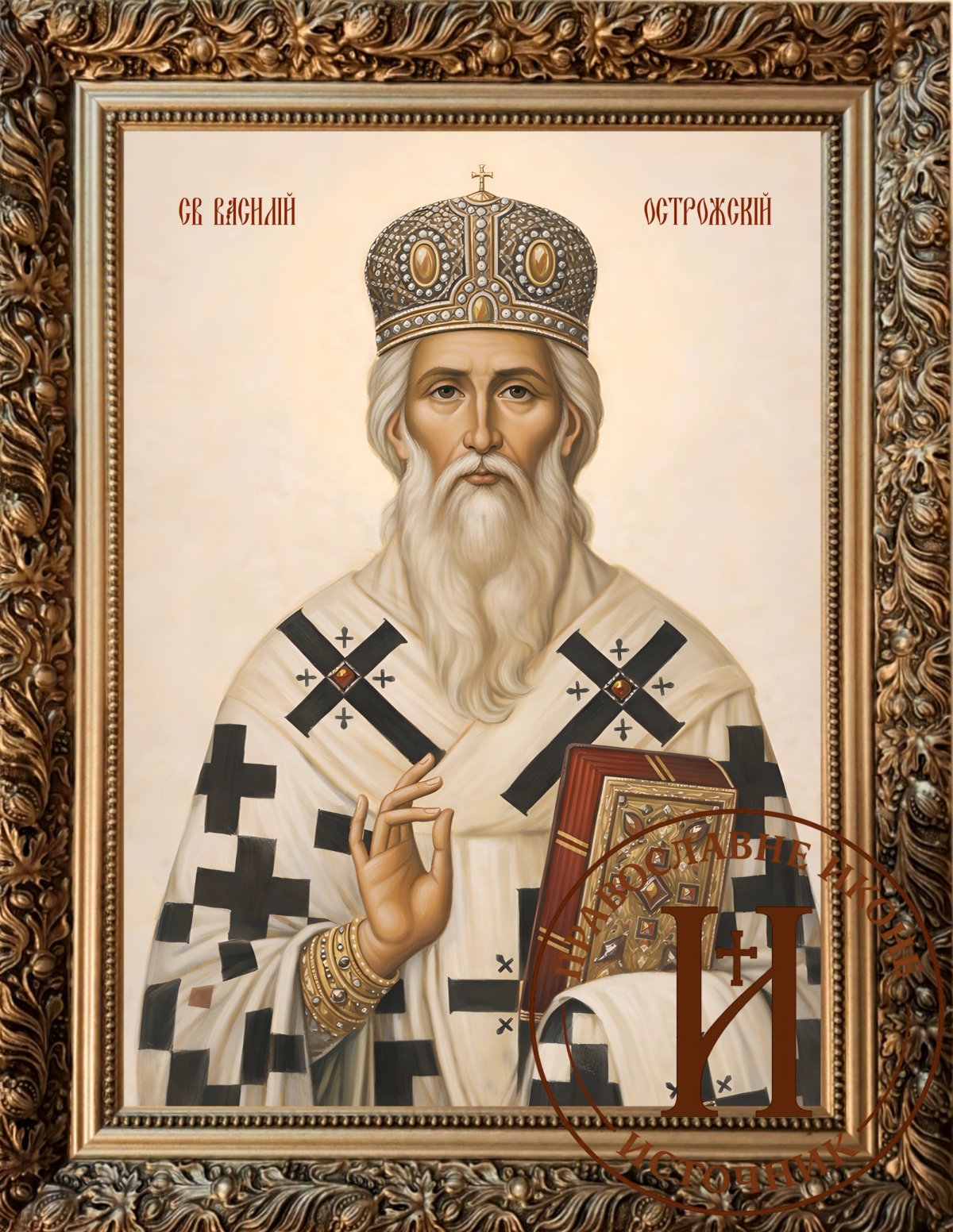 Свети Василије Острошки