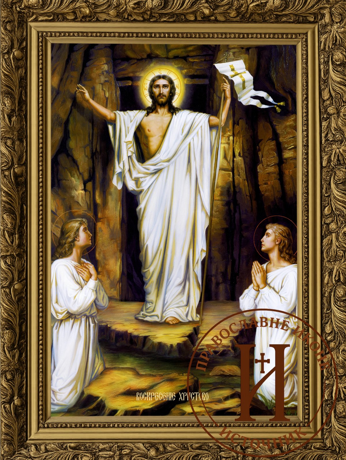 ВАСКРСЕЊЕ ГОСПОДА ИСУСА ХРИСТА 