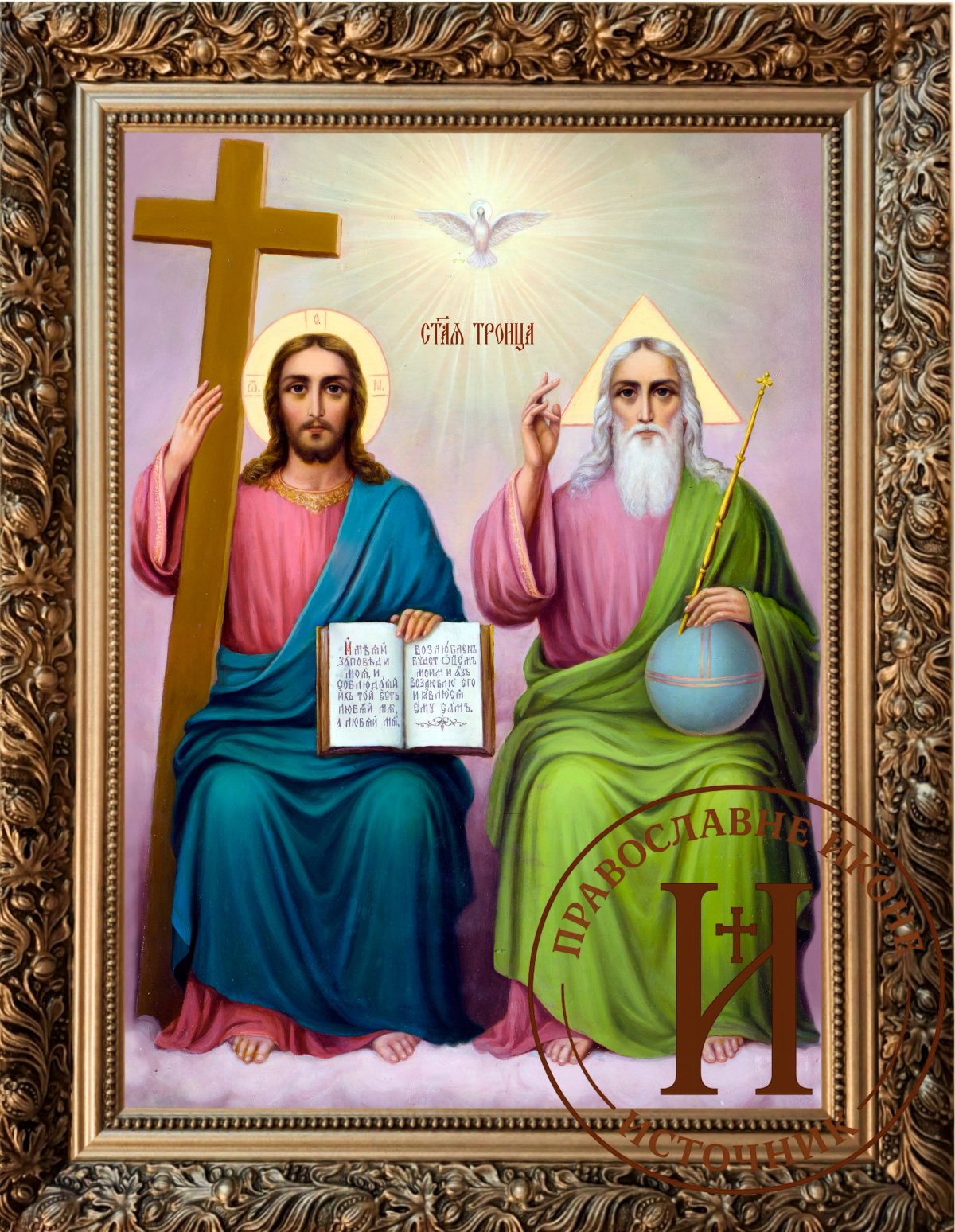 Света Тројица