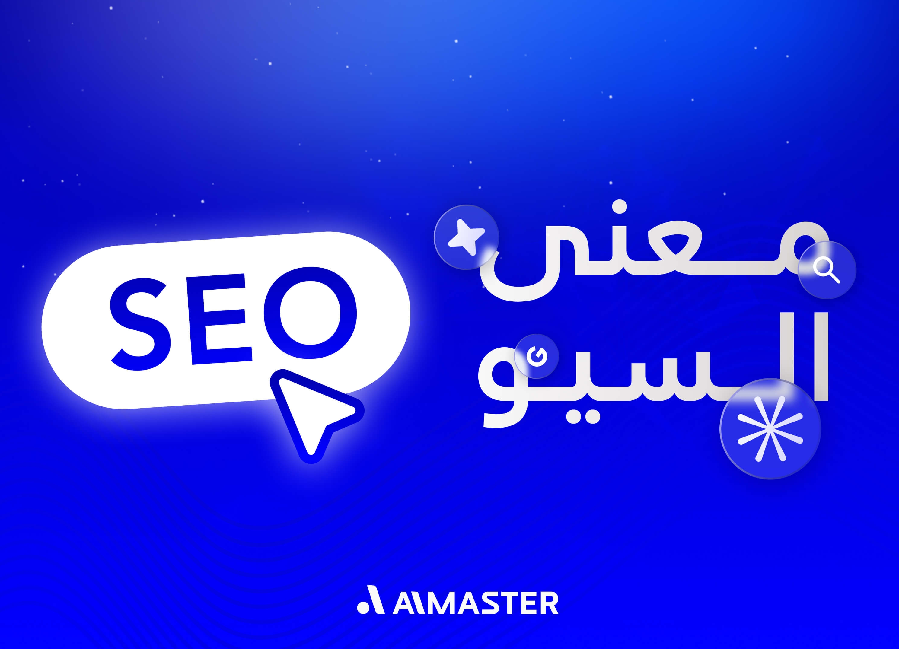 معنى السيو: تعرف على مفهوم الـSEO كالخبراء | AL Master
