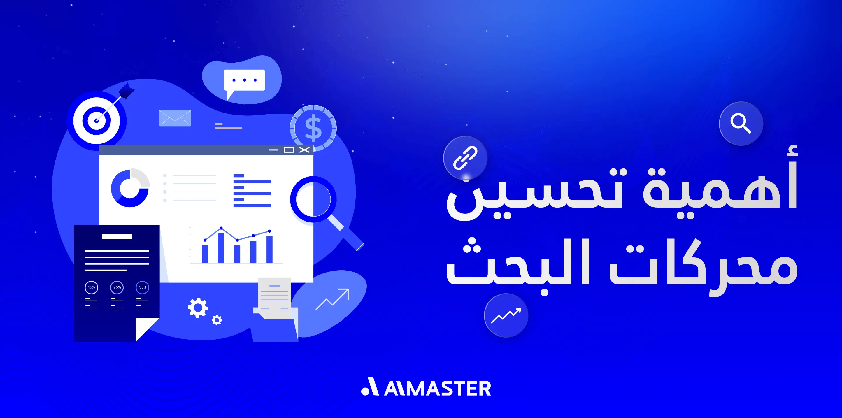 أهمية تحسين محركات البحث: 9 أسرار لتعزيز نموك وزيادة أرباحك