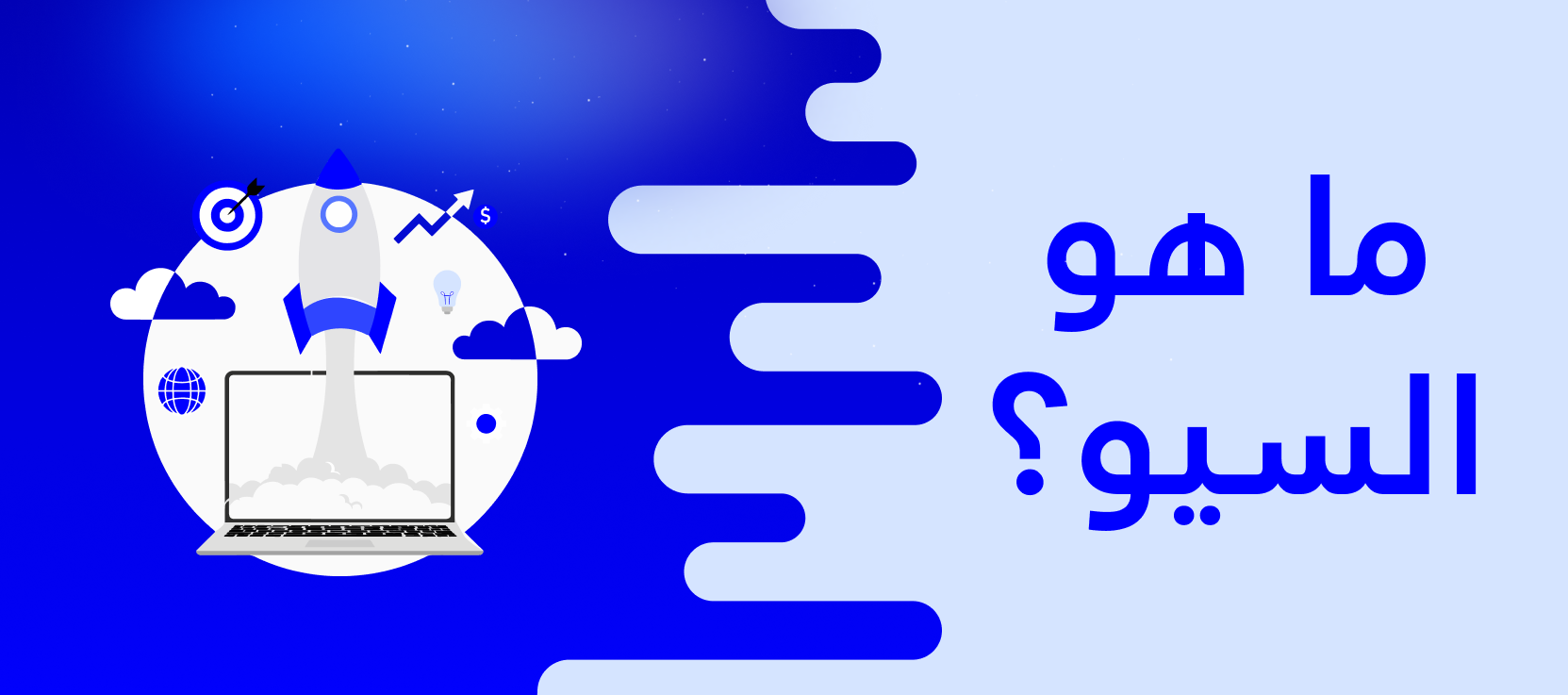 ما هو السيو: دليلك للتعرف على قوة SEO لموقعك | الماستر