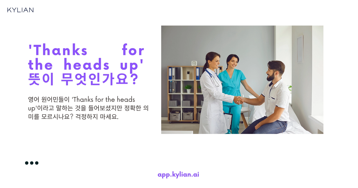 'Thanks for the heads up' 뜻이 무엇인가요?