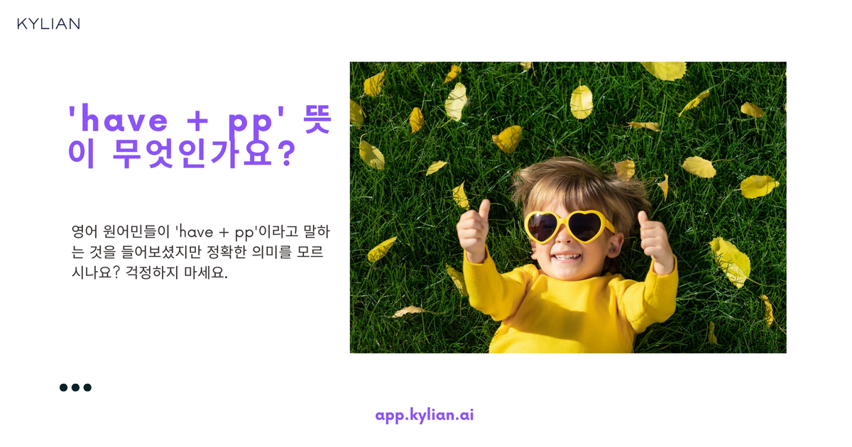 'have pp'는 언제 언제 쓰이나요? - 스픽 영어 질문 답변