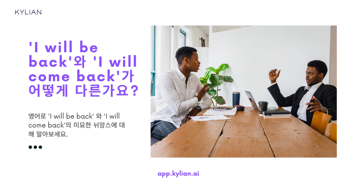 'I will be back’과 ‘I will come back’의 느낌 차이가 있나요?