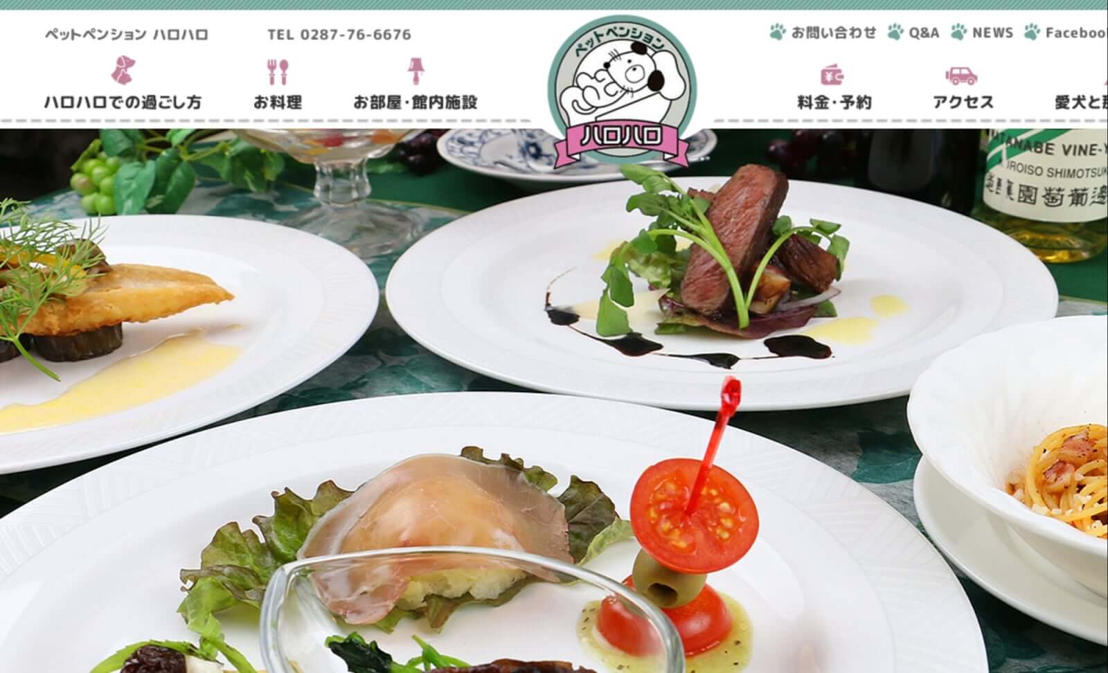 ペンションハロハロ（栃木県那須郡那須町）