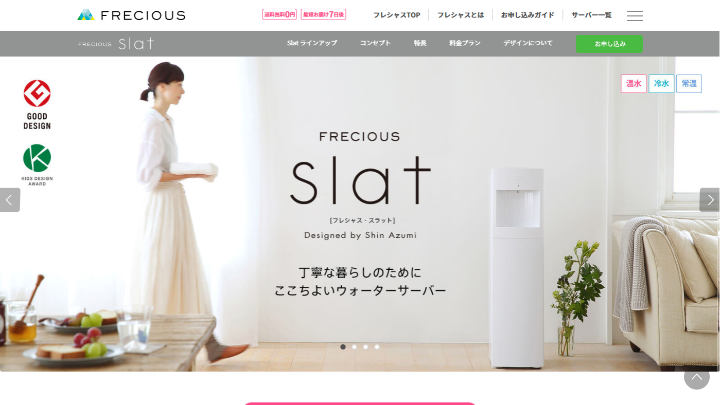 FRECIOUS Slat（宅配型ウォーターサーバー）