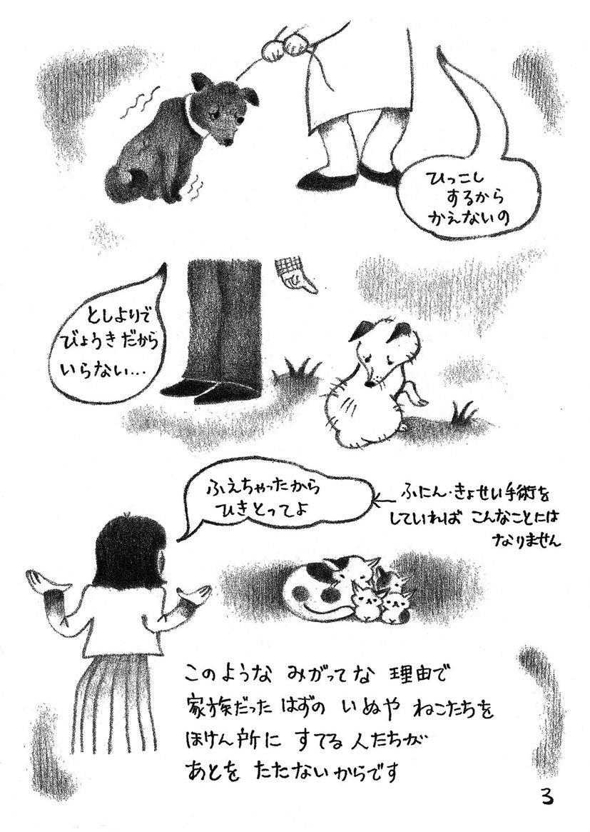 引っ越しするから飼えないの 年寄りで病気だからいらない 増えちゃったから引き取ってよ 不妊 去勢手術をしていればこんなことにはなりません このような身勝手な理由で家族だったはずの犬や猫たちを保健所に捨てる人たちが後を絶たないからです