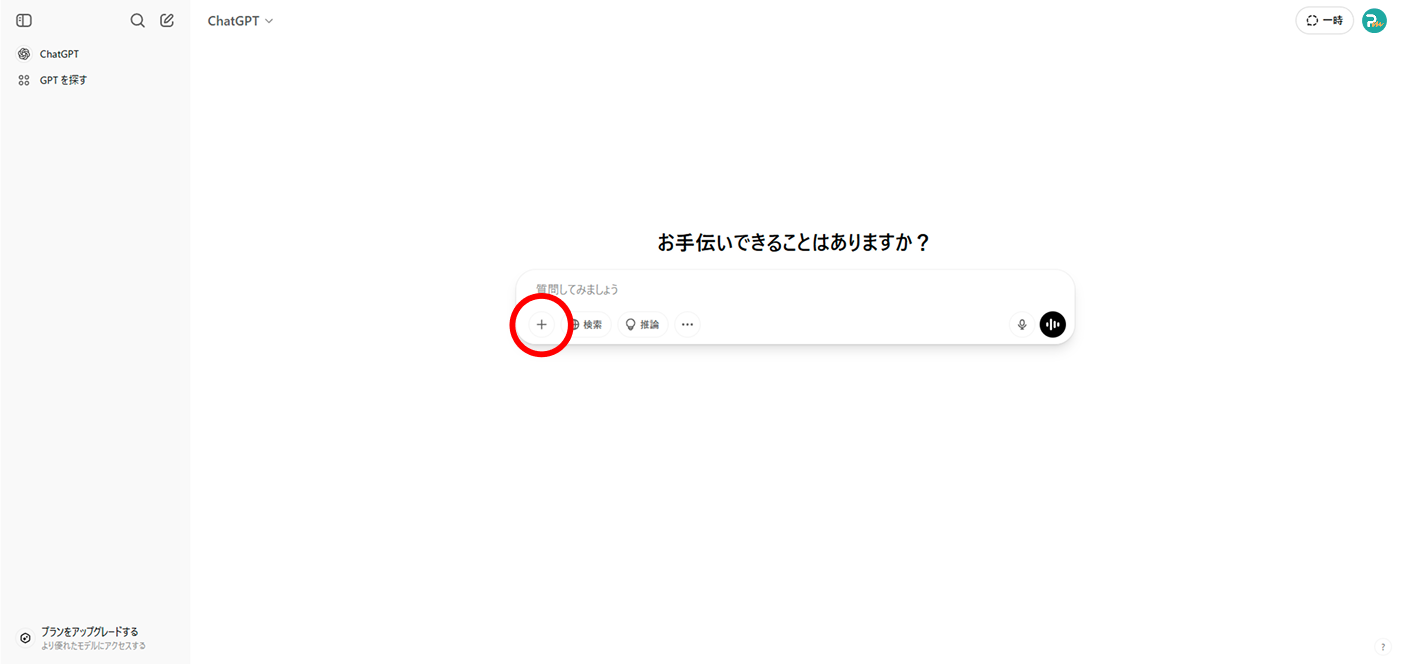 ChatGPTの画像アップロードボタンの位置