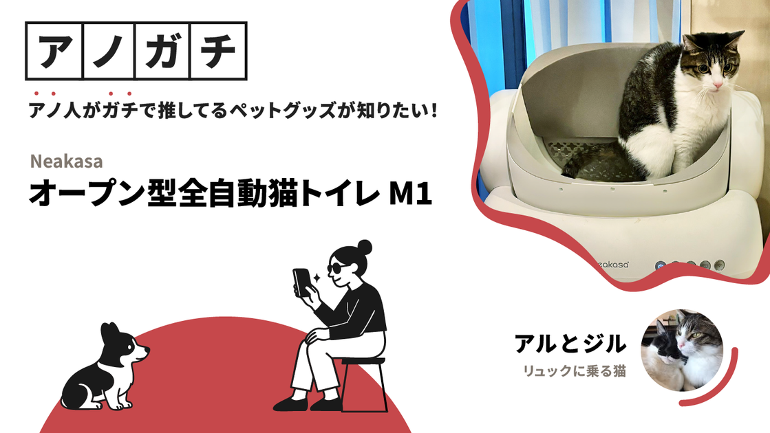 アノガチ】臭わない全自動猫トイレ「Neakasa M1 オープン型全自動猫