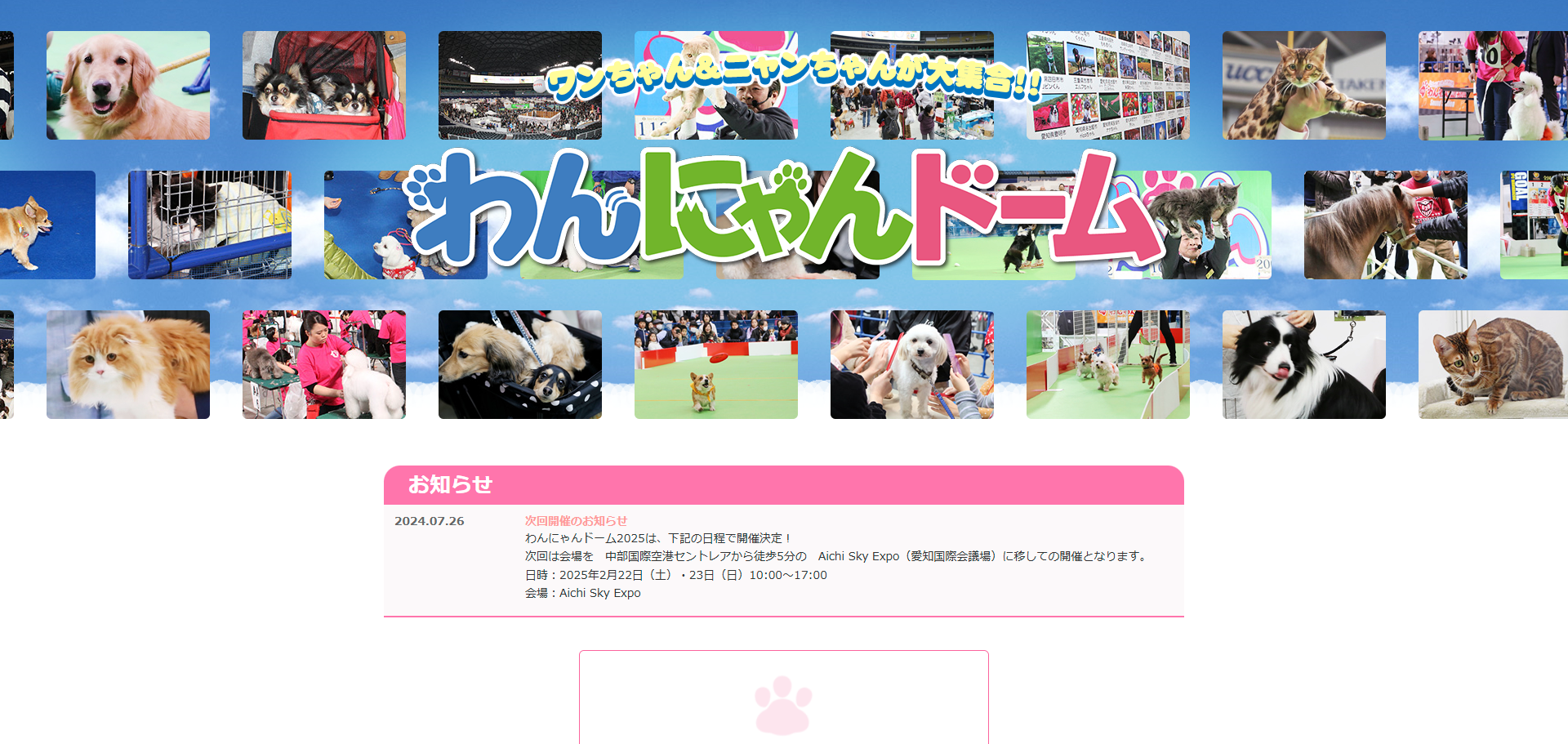 わんにゃんドーム公式サイトのスクリーンショット