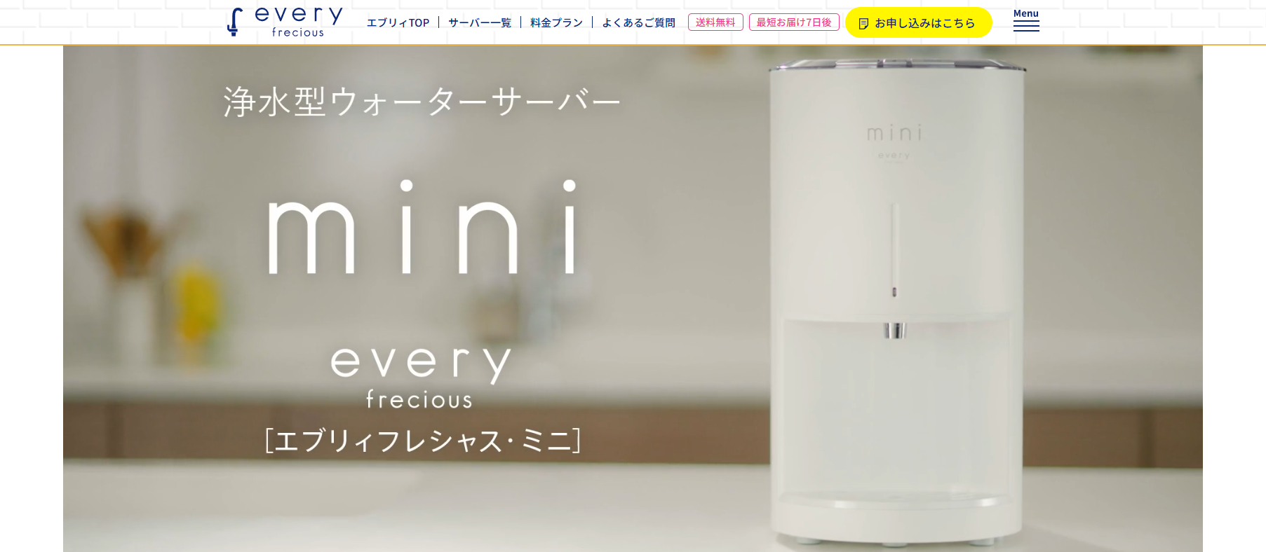 every frecious mini（浄水型ウォーターサーバー）