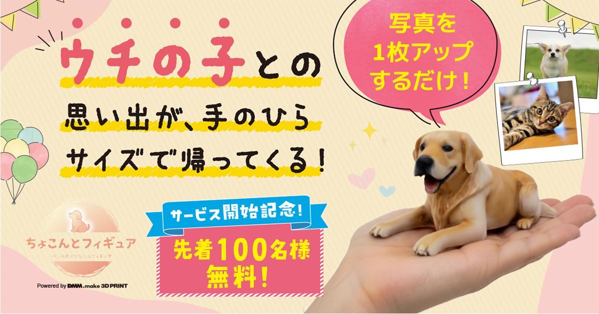 ウチの子との思い出が手のひらサイズで帰ってくる 写真を1枚アップするだけ ちょこんとフィギュア