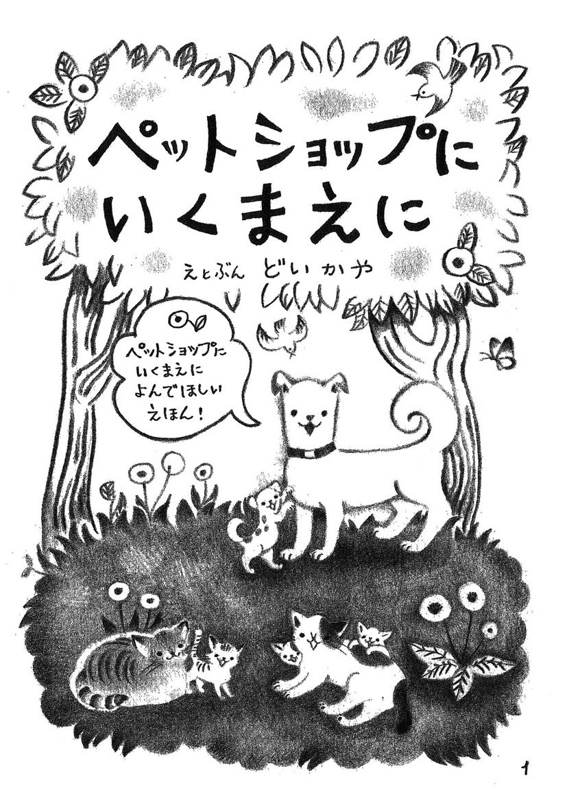 ペットショップにいくまえに 絵と文 どいかや ペットショップに行く前に読んでほしい絵本