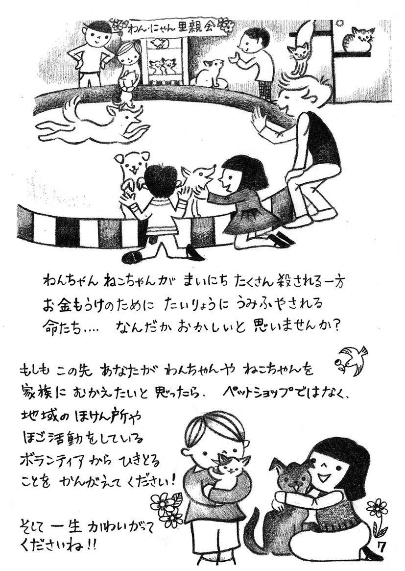 わんちゃんねこちゃんが毎日たくさん殺される一方お金儲けのために大量に産み増やされる命たち なんだかおかしいと思いませんか もしもこの先あなたがわんちゃんや猫ちゃんを家族に迎えたいと思ったらペットショップではなく地域の保健所やボランティアから引き取ることを考えてください そして一生可愛がってくださいね