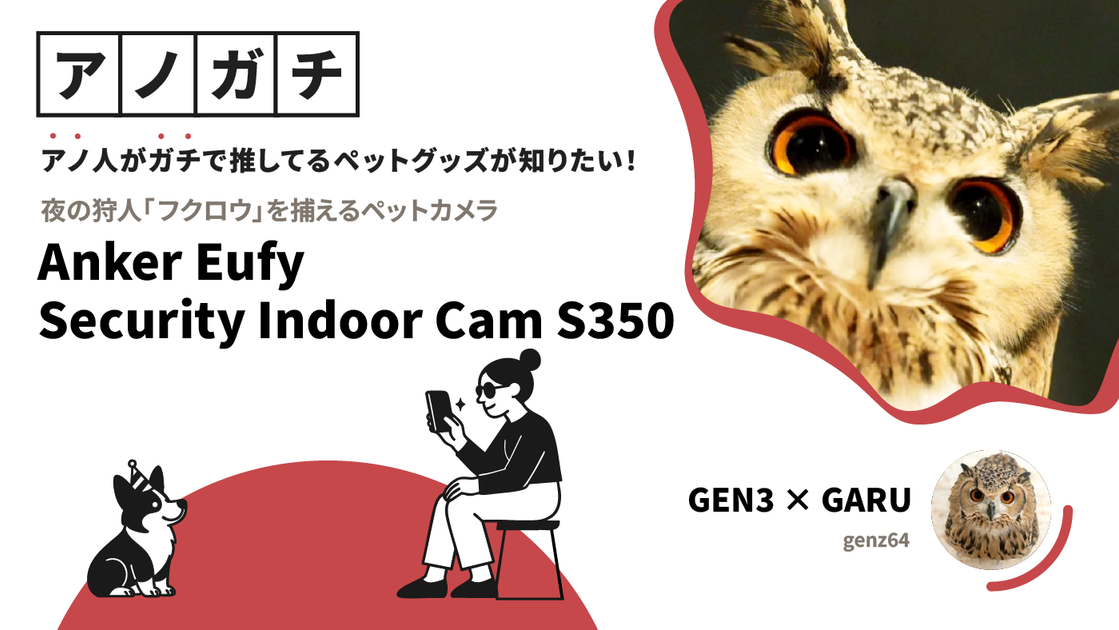 アノガチ】夜の狩人フクロウを捕えるペットカメラ「Anker Eufy