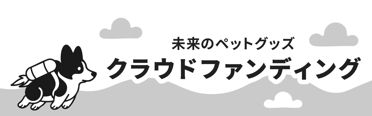 クラウドファンディング