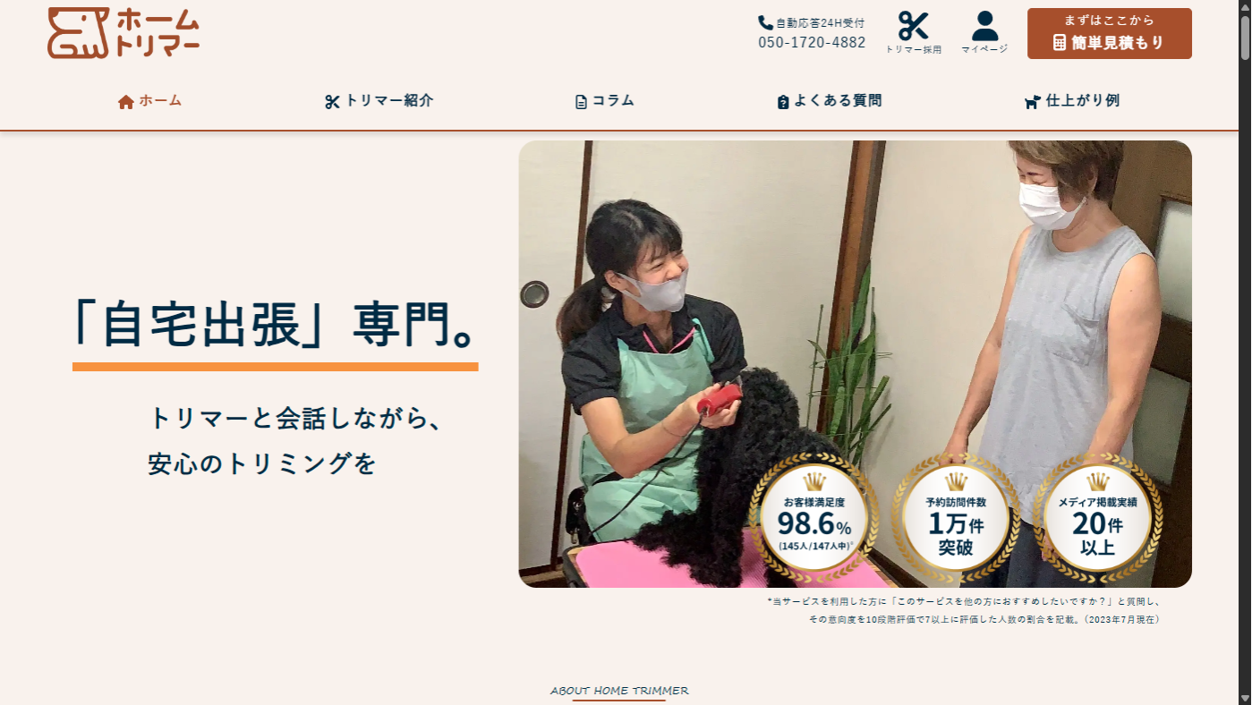 自宅出張専門 トリマーと会話しながら 安心のトリミングを ホームトリマー