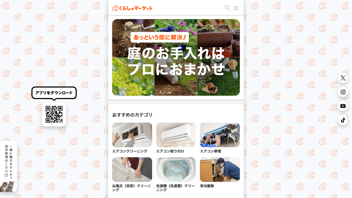くらしのマーケット