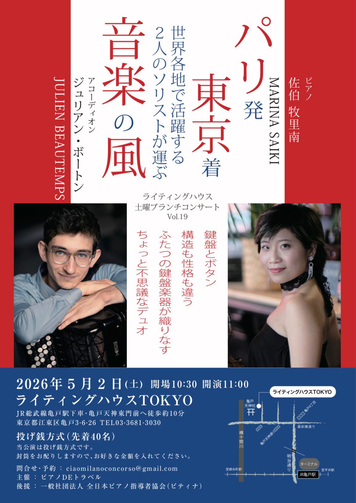De Paris à Tokyo — Le Vent de la musique (Marina Saiki & Julien Beautemps)