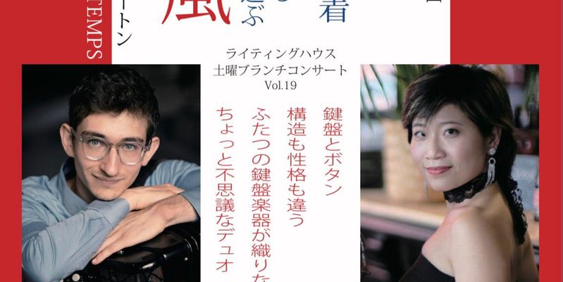 De Paris à Tokyo — Le Vent de la musique (Marina Saiki & Julien Beautemps)