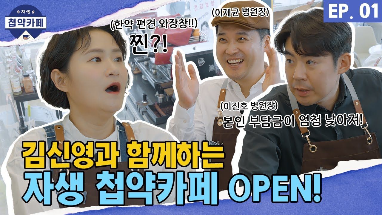 자생 한방병원에 김신영이 깜짝 방문한 이유는?! [자생 첩약카페 ep1]