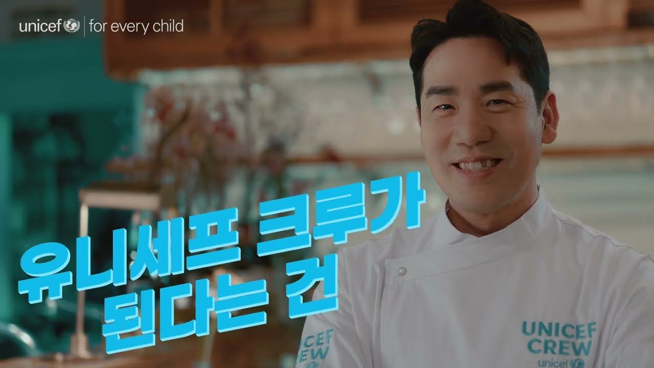 유니세프 크루: 프로의 자부심이 어린이들의 기적이 됩니다.