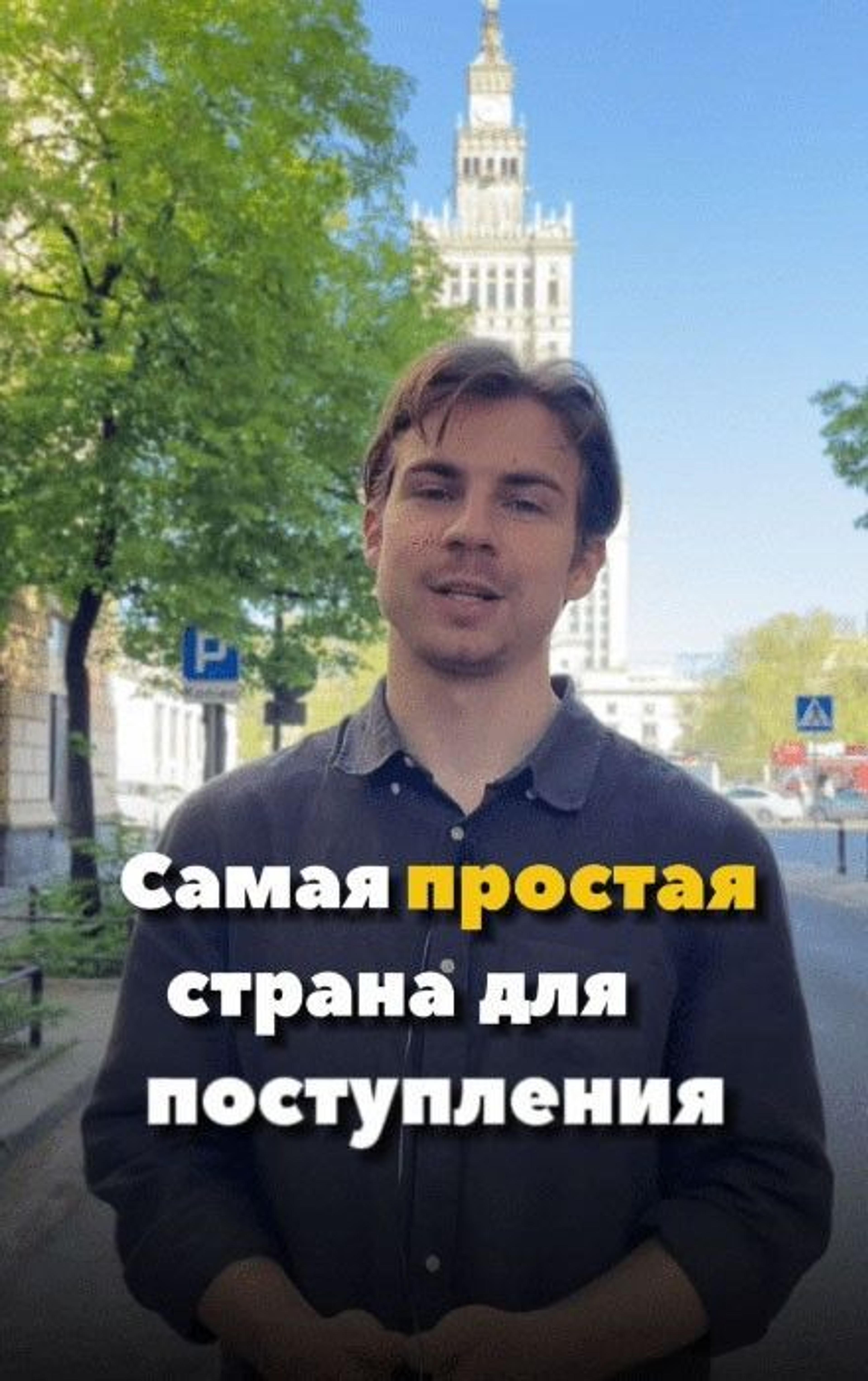 Поступление в Польшу для Белорусов