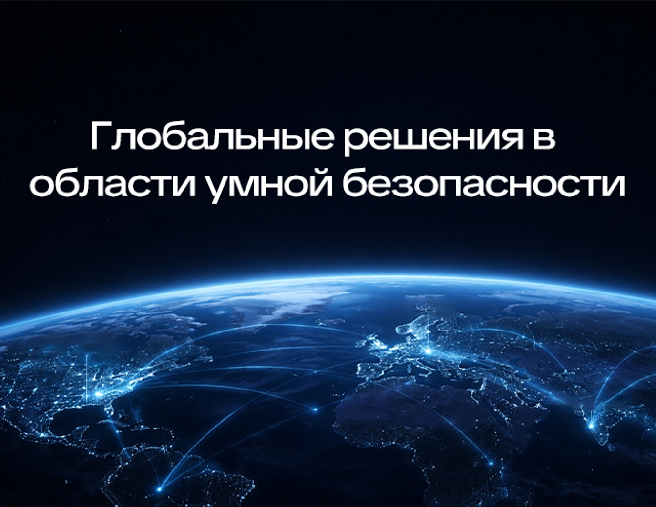 Гибкие решения для защиты домов и бизнеса по всему миру.
