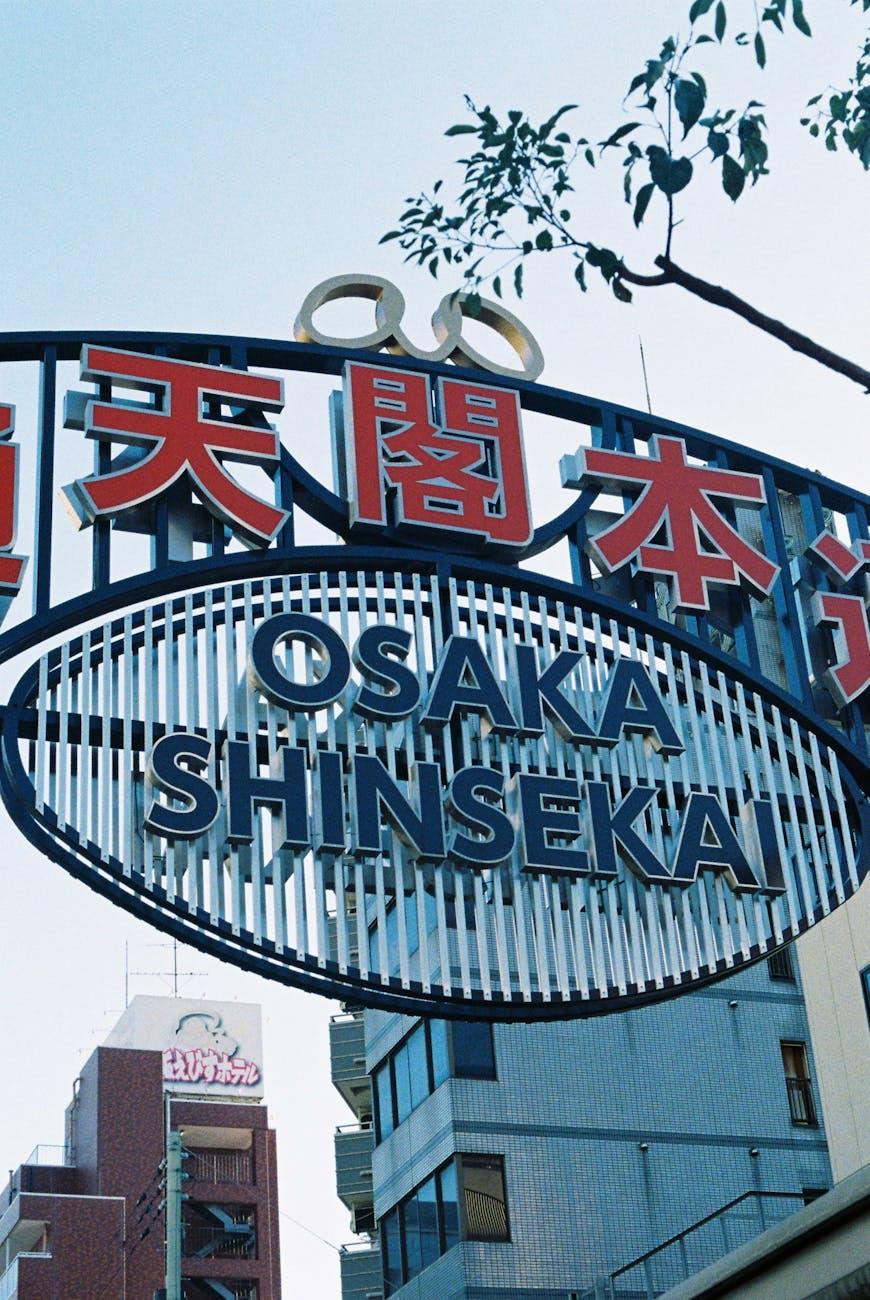 Large ring-shaped Osaka Shinsekai sign with Japanese lettering against the sky