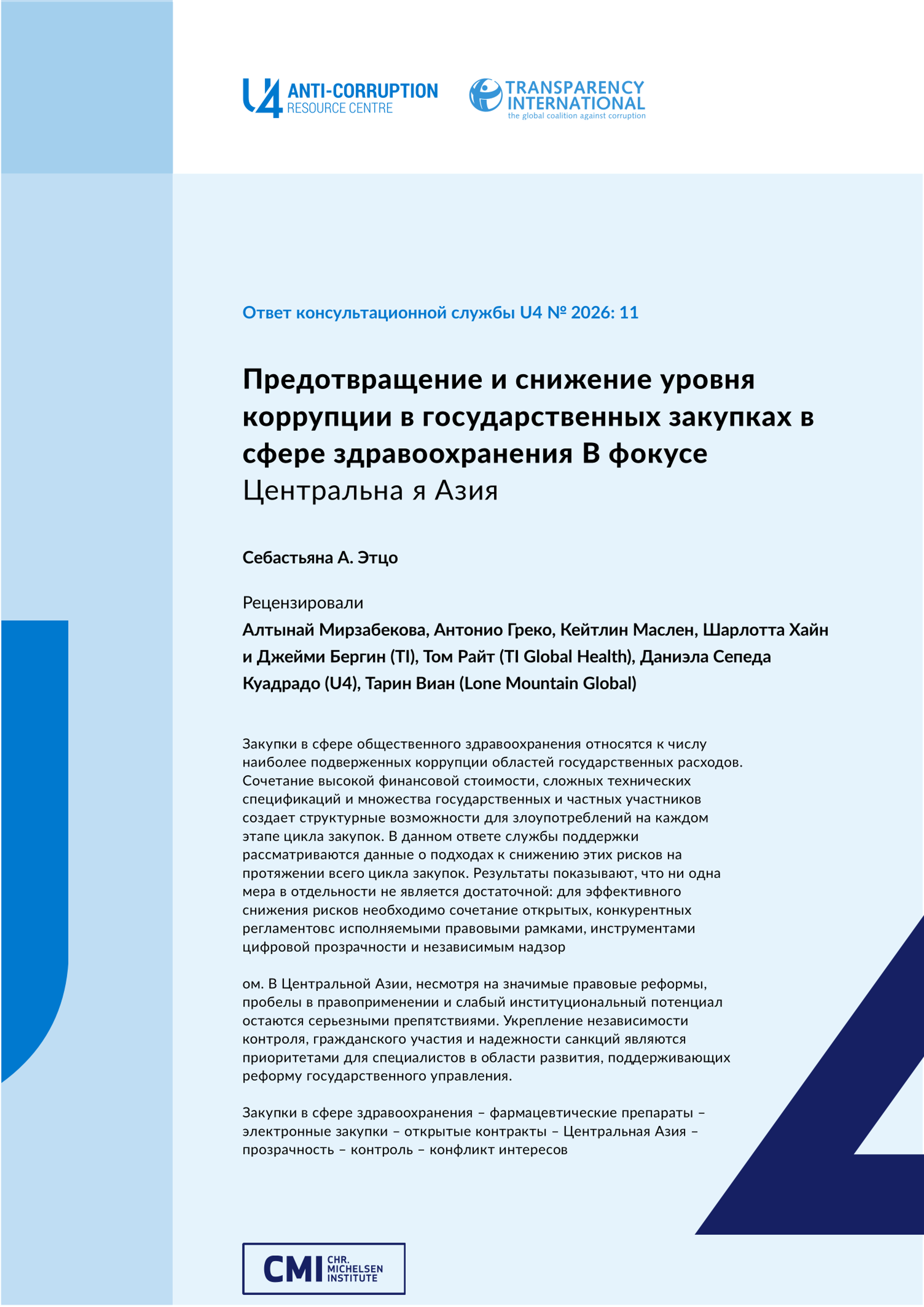 Предотвращение и снижение уровня коррупции в государственных закупках в сфере здравоохранения В фокусе 